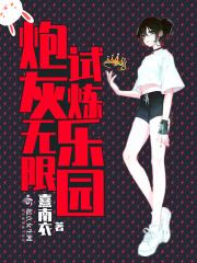炮灰无限试炼乐园 炮灰无限试炼乐园
