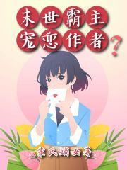 傅少宠婚请低调结局免费 傅少宠婚请低调结局免费