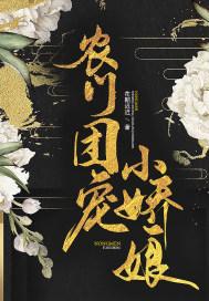 农门团宠小娇娘 农门团宠小娇娘