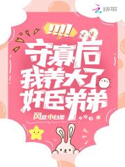 守寡后,我被病娇权臣诱婚了 守寡后,我被病娇权臣诱婚了