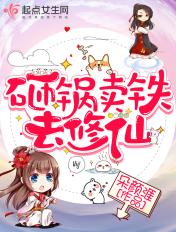 砸锅卖铁去修仙 砸锅卖铁去修仙