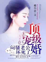 顶级宠婚:闷骚老公坏死了 顶级宠婚:闷骚老公坏死了