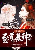 魔神狂后 魔神狂后