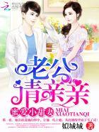 蜜爱甜妻:老公,请亲亲! 蜜爱甜妻:老公,请亲亲!