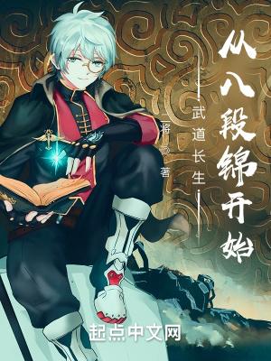 武道长生:从八段锦开始 武道长生:从八段锦开始