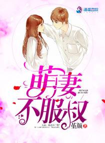 萌妻不服叔 萌妻不服叔