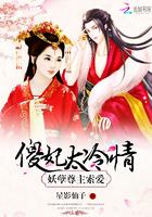 妖孽尊主索爱:傻妃太冷情 妖孽尊主索爱:傻妃太冷情