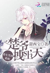 重生男神系统:楚爷,拽上天 重生男神系统:楚爷,拽上天