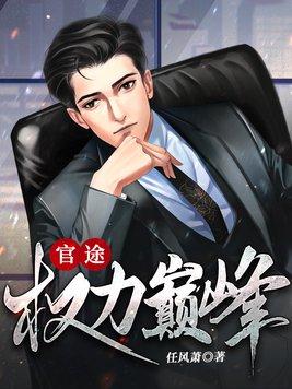 步步惊婚总裁的危险宠妻 步步惊婚总裁的危险宠妻