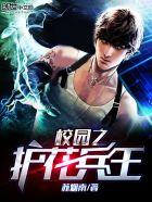 校园之护花兵王 校园之护花兵王