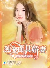 独爱面具娇妻 独爱面具娇妻