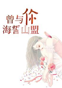 曾与你海誓山盟 曾与你海誓山盟