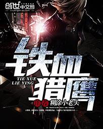 铁血猎鹰 铁血猎鹰