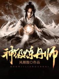 神级炼丹师 神级炼丹师
