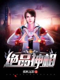 绝品神相 绝品神相