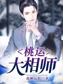 桃运大相师 桃运大相师