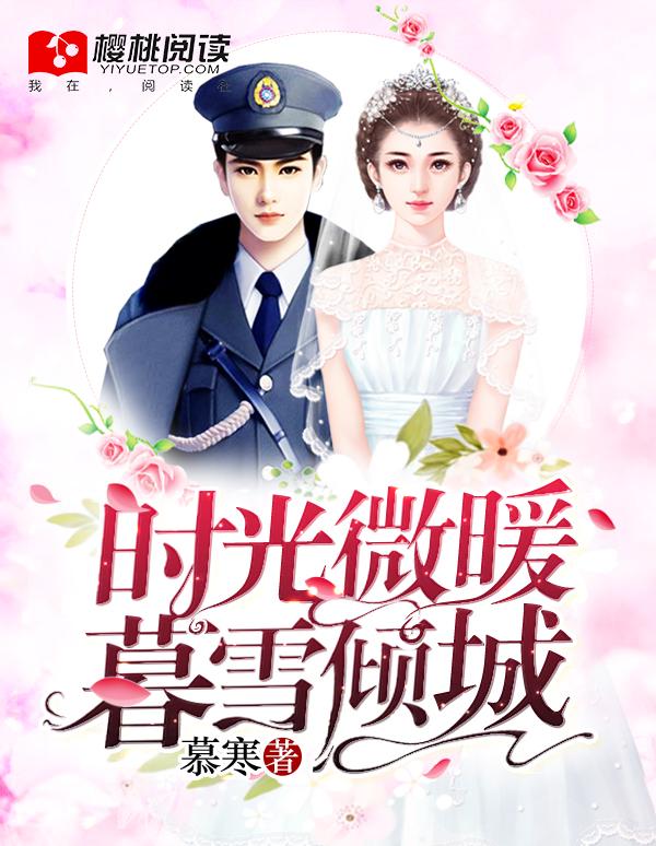 时光微暖,暮雪倾城 时光微暖,暮雪倾城