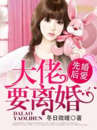 先婚后爱,大佬要离婚! 先婚后爱,大佬要离婚!