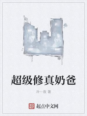 超级修真奶爸秦风小说 超级修真奶爸秦风小说