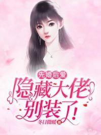 先婚后爱:隐藏大佬别装了 先婚后爱:隐藏大佬别装了