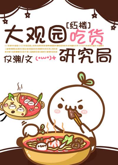 大观园吃货研究局 大观园吃货研究局