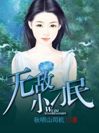 无敌小刁民 无敌小刁民