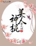 美人神棍 美人神棍