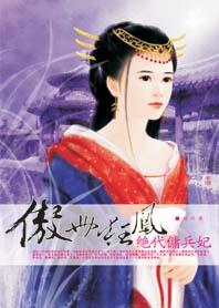 傲世狂凤:绝代佣兵妃 傲世狂凤:绝代佣兵妃