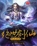 末世之绝世剑仙 末世之绝世剑仙