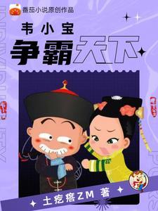 重生鹿鼎记,韦小宝成神 重生鹿鼎记,韦小宝成神