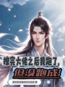 长生从道侣开始小小妖仙 长生从道侣开始小小妖仙