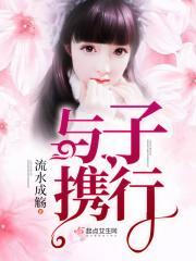 与子携行 与子携行