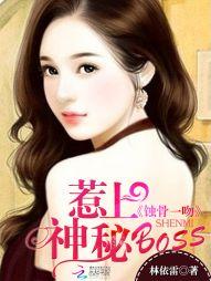 蚀骨一吻:惹上神秘boss 蚀骨一吻:惹上神秘boss