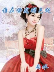 谁在偷窥媚色纯 谁在偷窥媚色纯