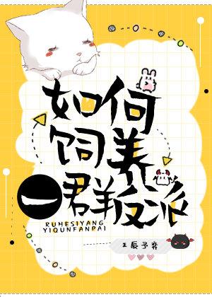 如何饲养一群反派 如何饲养一群反派