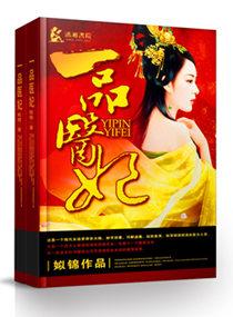 一品医妃 一品医妃