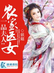 一品夫人之农家医女 一品夫人之农家医女