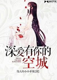 深爱有你的空城 深爱有你的空城