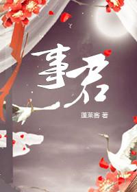 美人事君 美人事君