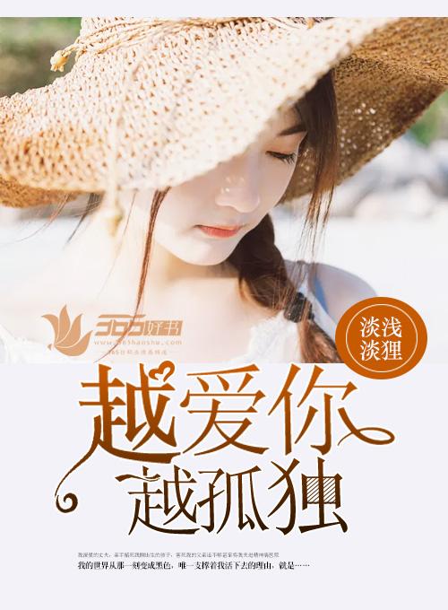 越爱你,越孤独 越爱你,越孤独