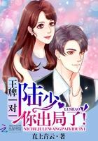 王牌一对一:陆少,你出局了! 王牌一对一:陆少,你出局了!