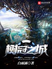 树冠之城 树冠之城