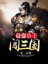最强兵王闯三国 最强兵王闯三国
