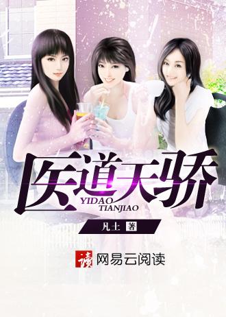 医道天骄 医道天骄