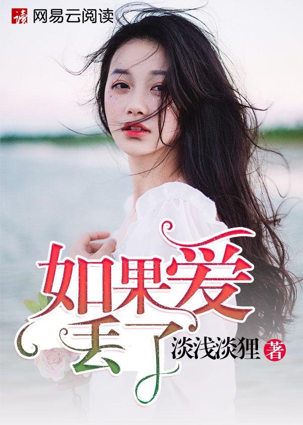 如果爱丢了 如果爱丢了