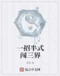 一招半式闯三界 一招半式闯三界