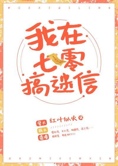 我在七零搞迷信 我在七零搞迷信