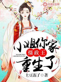 小姐!你家摄政王重生了 小姐!你家摄政王重生了