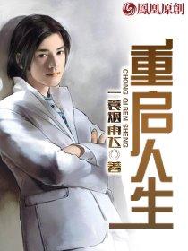 重启人生 重启人生