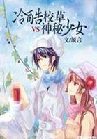 家有校草:隔壁男神有点冷 家有校草:隔壁男神有点冷